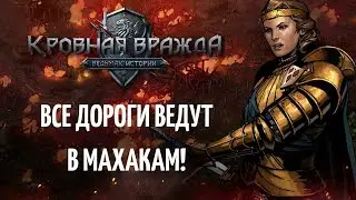 Кровная Вражда - Все дороги ведут в Махакам!