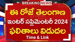 TS Inter 2024 Supplementary Results Today | TS Inter 2024 Supplementary Results Time & Link