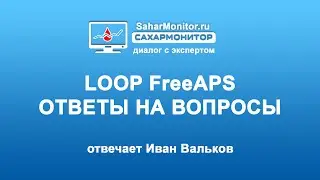 LOOP FreeAPS ответы на вопросы от Ивана Валькова