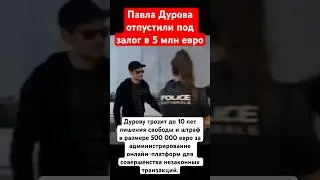 Павла Дурова освободили из-под стражи после суда в Париже под залог 5 млн евро #дуров #телеграм