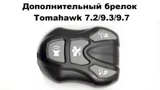 Дополнительный брелок Tomahawk 7.2/9.3/9.7