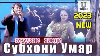 Субхони Умар - Сурудхои Хинди - 2023 News.@UMEDSPRO