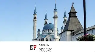 Казань [РОССИЯ]