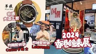 【香港鐘表展2024】 「国潮」現場直擊❗