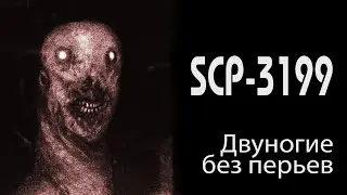 [фонд SCP] Двуногие без перьев  (SCP-3199)