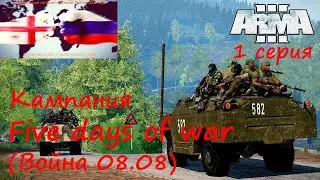 [Arma 3] Кампания Пять дней войны (Война 08.08). Если пойдет...