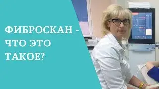 Фибросканирование печени что это такое