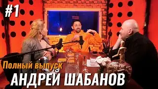 Не стыдно #1 – Андрей Шабанов