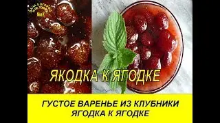 ГУСТОЕ ВАРЕНЬЕ ИЗ КЛУБНИКИ ЯГОДКА К ЯГОДКЕ. ПОЛУЧАЕТСЯ ВСЕГДА. strawberry jam. рецепт