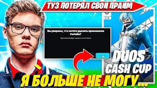 TOOSE УДАЛИЛ ФОРТНАЙТ ПОСЛЕ ЭТОГО МОМЕНТА НА DUO CASH CUP ТУРНИРЕ ФОРТНАЙТ. ТУЗ ДУО КЭШКАП #2