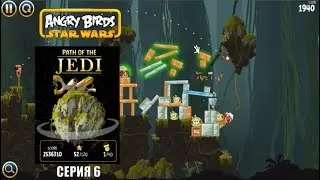 Angry Birds Star Wars №6   Path of the Jedi