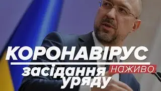 LIVE | Коронавірус. Засідання уряду