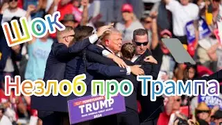 В Трампа стреляли! Незлобин из США