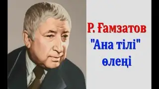 Р. Ғамзатов Ана тілі өлеңі (аудионұсқасы)