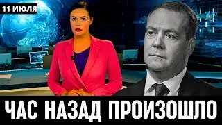 Первый Канал Сообщил в Москве! Дмитрий Медведев...