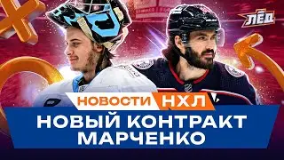 Новости НХЛ | Марченко остается в Коламбусе, Колосов хочет домой, Овечкин - лучший в 21 веке? | Лёд