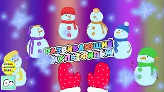 Зимний развивающий мультфильм