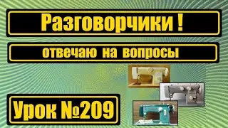 РАЗГОВОРЧИКИ! Отвечаю на вопросы.