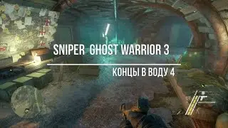 Sniper  Ghost Warrior 3 Концы в воду4