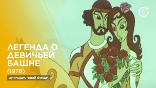 Легенда о девичьей башне (1978)