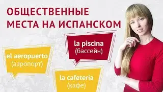 Общественные Места на Испанском. Слова на Тему Общественные Места на Испанском.