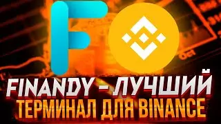 ОБЗОР ТЕРМИНАЛА ДЛЯ BINANCE - FINANDY | Автоматизация торговли на Binance