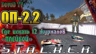 ОП-2.2 S.T.A.L.K.E.R. Где искать 12 журналов «Плейбой» Кузнецову. Где какой месяц смотри в описании.