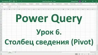 Урок 6. Столбец сведения (Pivot) в Power Query