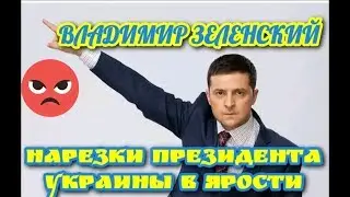 Владимир Зеленский. Лучшие моменты в ярости. НЕДОВОЛЬНЫЙ ТЕМ, ЧТО ТВОРИТСЯ В СТРАНЕ.