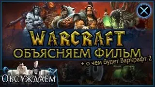 Объяснение сюжета фильма Варкрафт (Warcraft). Дополнительная информация о лоре и персонажах, анализ