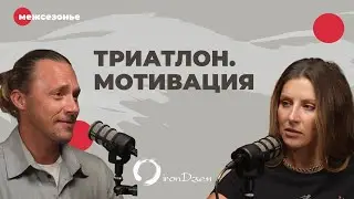 Мотивация привести себя в хорошую форму и триатлон. Евгений Романенко