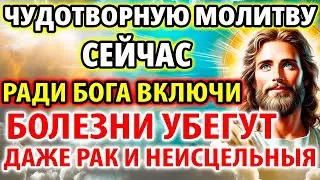 ЧУДОТВОРНУЮ МОЛИТВУ ВКЛЮЧИ: БОЛЕЗНИ УБЕГУТ ДАЖЕ НЕИСЦЕЛЬНЫЯ! Молитва исцеляющая о здравии