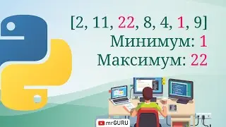 Как получить минимальное и максимальное значение в списке - Python / mrGURU