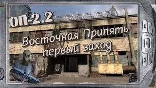 S.T.A.L.K.E.R   ОП-2.2  Восточная Припять Димак Речной вокзал # 68