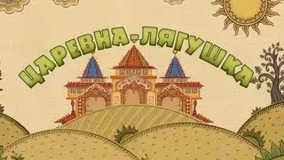 Машины сказки - Царевна-лягушка (Серия 8)