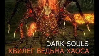 Квилег Ведьма Хаоса: Dark Souls / Дарк Соклс - тактика как убить, как победить босса ДС