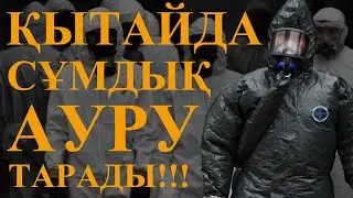 Қытайда Сұмдық Ауру Тарады!!!