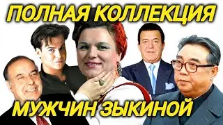 От Алиева до Юлиана. Почему Зыкина БРОСАЛА ВСЕХ своих мужей!