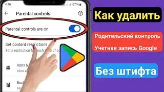 Как удалить родительский контроль в аккаунте Google без пароля [2024]