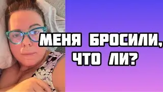 Четвертый  дома после операции. Меня бросили! #тазобедренныйсустав