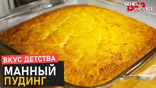 Этот ВКУС знаком с ДЕТСТВА | Как приготовить манник на молоке