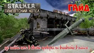 ☣️S.T.A.L.K.E.R.Припятский Котёл ☣️ГАЙД☣️ где найти нож в квесте проверка на вшивость в начале