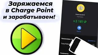 🩸 ПРОЕКТ СКАМ 🩸НЕ ПОПОЛНЯТЬ 🩸Заработок без усилий в Charge Point