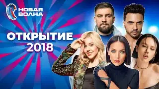 Новая волна 2018 | Открытие