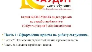 Зарплата в 1С. Часть 2: Начисление и расчет налогов в Казахстане