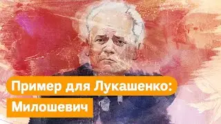 Югославия 2000. Что общего у Милошевича с Лукашенко / @Max_Katz