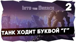 🐜INTO THE BREACH➤ Первое прохождение (Сложность Стандарт) [2]