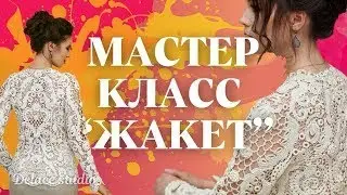 Программа мастер-класса ирландское кружево жакет крючком. МК Раисы Демидовой и студии DELACE