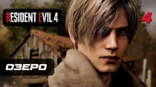 Resident Evil 4 [Remake] ➤ Прохождение [4K] — Часть 4: Озеро и Пиратский Тир