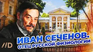 Иван Сеченов. Отец русской физиологии